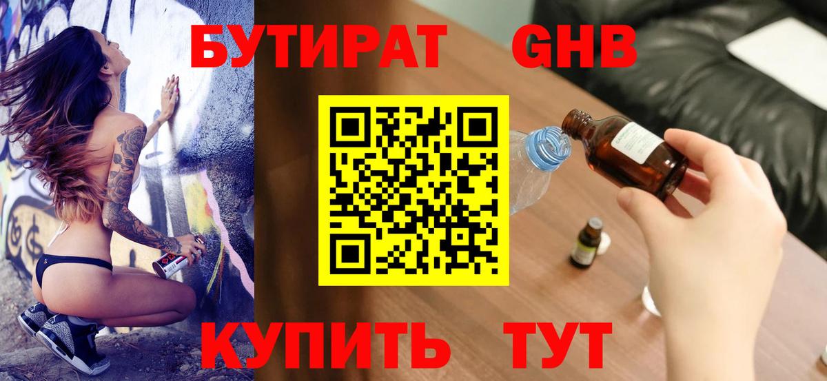 БУТИРАТ GHB  Вход с VPN  Ишим 