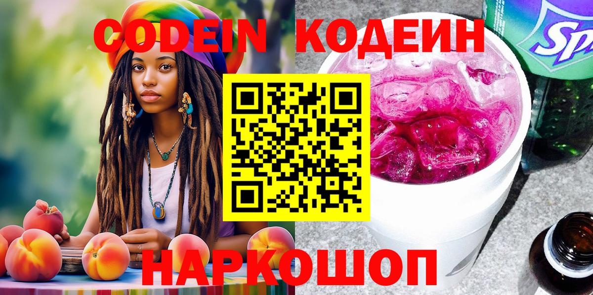 Кодеин Purple Drank  Вход с VPN  Ишим 