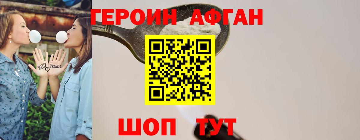 ГЕРОИН афганец Ишим